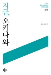 지금 오키나와 (2018) (Self Travel Guide 6)